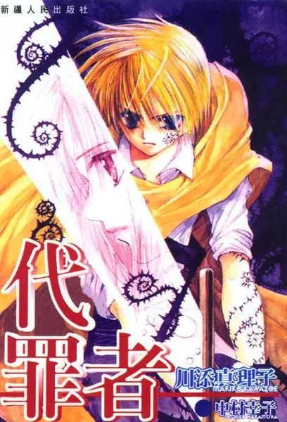 Cover of 代罪者