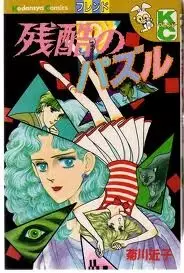 Cover of Zankoku no Pazuru, Cruel Puzzle
