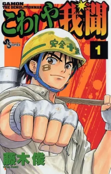 Cover of こわしや我聞