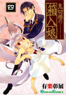 Imagen de Onikiri-sama no Hakoiri Musume