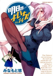 Imagen de Asu no Yoichi!