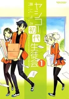 Cover of ヤシコー初代生徒会