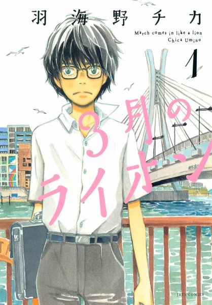Cover for 3-gatsu no Lion