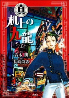 Imagen de Shin Kijou no Kowloon