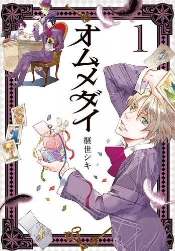 Cover of オムメダイ