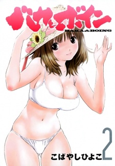 Imagen de Baka to Boing