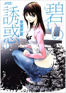 Cover for Aoi no Yuuwaku