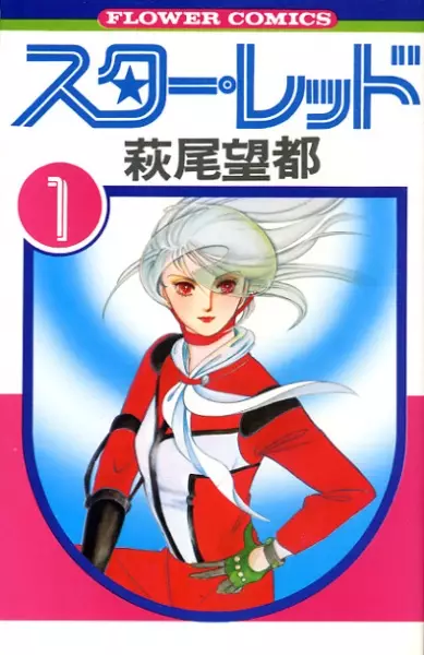 Cover of スター・レッド