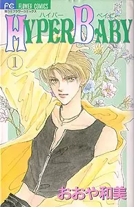 Cover of ハイパーベイビー