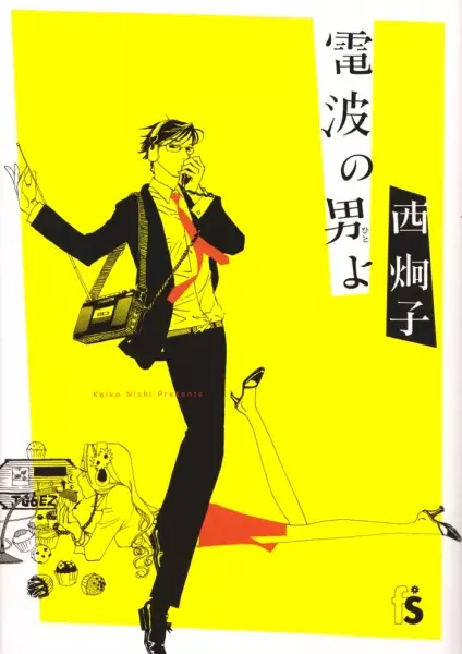 Cover of 電波の男よ