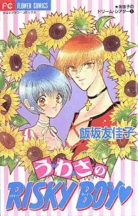 Cover of う・わ・さの Risky Boy