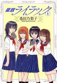Cover of 豪放ライラック