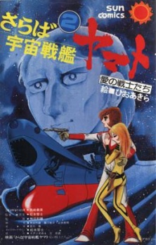 Capa de Saraba Uchuu Senkan Yamato: Ai no Senshi-tachi