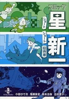 Comic☆Hoshi Shinichi Book Cover