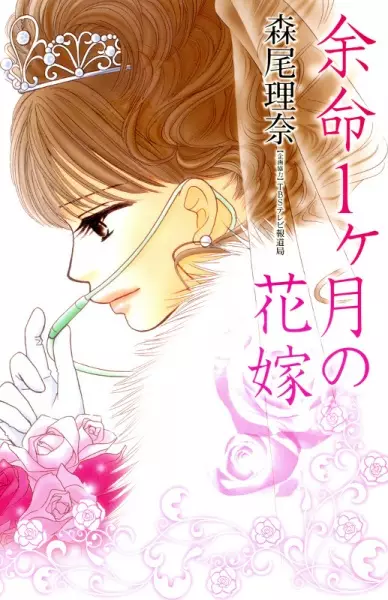 Yomei Ikkagetsu no Hanayome