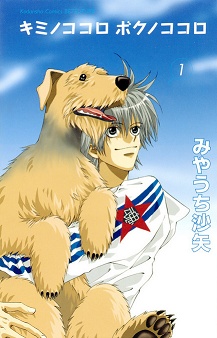 Cover for Kimi no Kokoro Boku no Kokoro