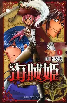 Cover of 海賊姫 ～キャプテン・ローズの冒険～