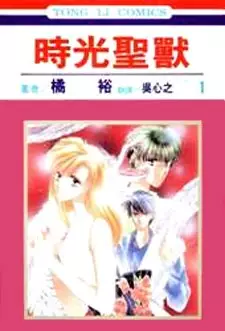 Cover of 刻の聖獣