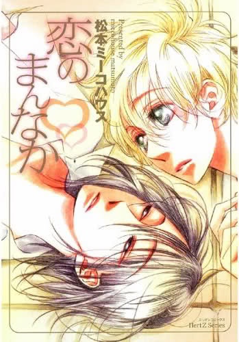 Cover for Koi no Mannaka