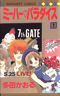 Cover of ミーハーパラダイス