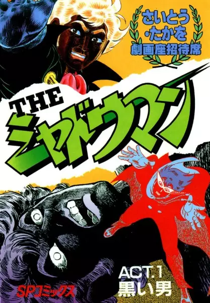 Cover of THE シャドウマン