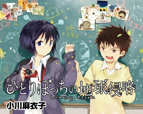 Hitoribocchi no Chikyuu Shinryaku | Manga - Pictures - MyAnimeList.net