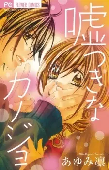 Cover of 嘘つきなカノジョ