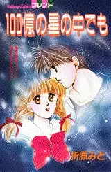 Cover of 100億の星の中でも