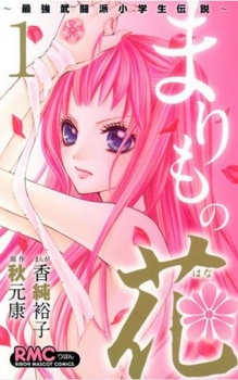 Poster de Marimo no Hana: Saikyou Butouha Shougakusei Densetsu