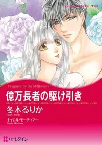 Cover of 億万長者の駆け引き