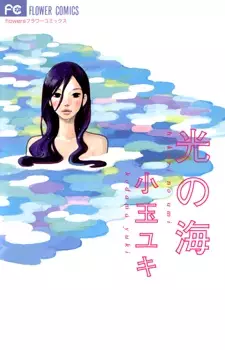 Cover of 光の海