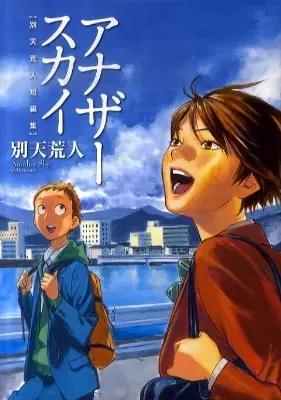 Cover of アナザースカイ