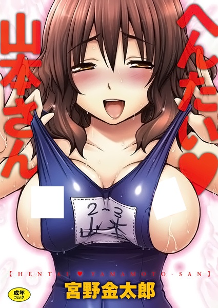 Hentai♥Yamamoto-san