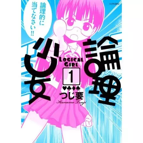Cover of 論理少女