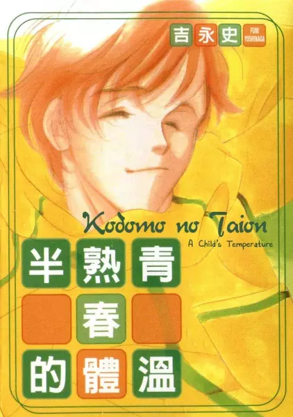 Cover of こどもの体温