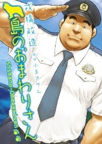 Imagen de Shima no Omawari-san