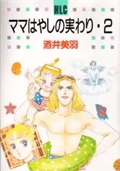 Cover of ママはやしの実わり