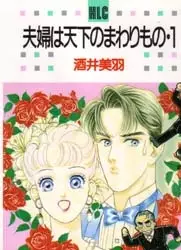 Fuufu wa Tenka no Mawarimono