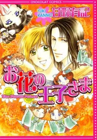 Cover of お花の王子さま