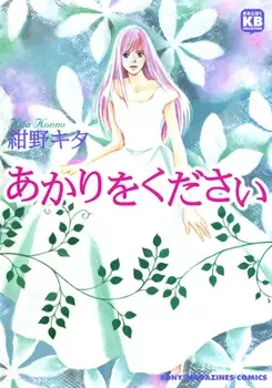 Cover of あかりをください