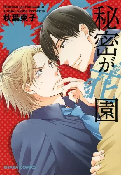 Cover of 秘密が花園