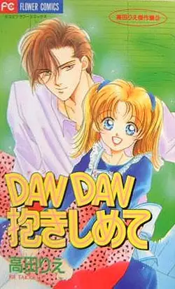Cover of DAN DAN抱きしめて