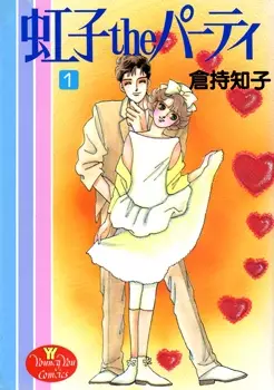 Cover of 虹子theパーティー