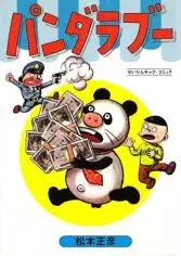 Cover of パンダラブー