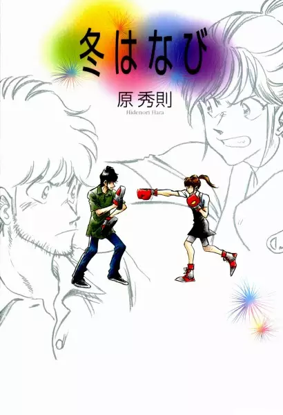Cover of 冬はなび