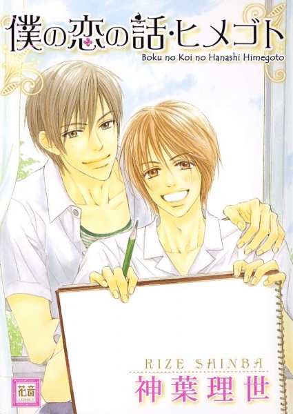 capa de mangá de Boku no Koi no Hanashi Himegoto