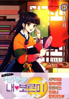 Imagen de Eohwadungdungnae Boreumi