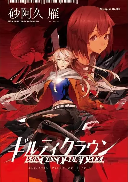 Guilty Crown: Princess of Deadpool