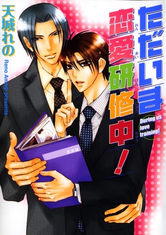 Poster de Tadaima Renai Kenshuuchuu