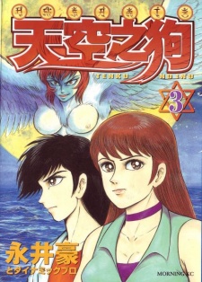 Imagen de Tenkuu no Inu